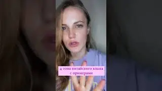 4 Тона Китайского Языка с Примерами! 