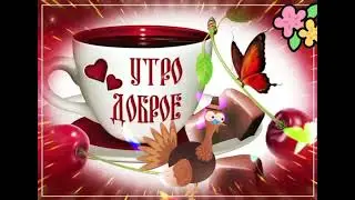 доброе утро!