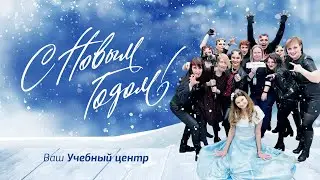 Новогодняя сказка Учебного центра. 2023