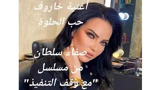 خاروف حب الحلوة  ماتحمل غلوة  خروف حب حلوة صفاء سلطان #مع_وقف_التنفيذ