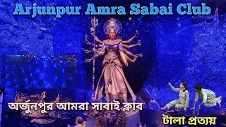 Arjunpur Amra Sabai Club l Arjunpur Amra Sobai Club Durga Puja 2025 | Tala Prattoy Durga Puja l Vlog
