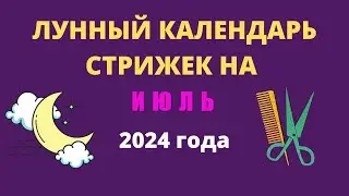 Лунный календарь стрижек на июль 2024 года