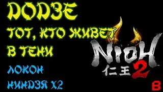 Nioh 2 CE (PC). Акт 6. Додзе: Тот, кто живет в тени