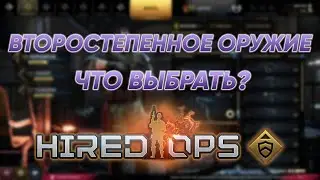 Посмотри, прежде чем купить - ВСЁ второстепенное оружие в Hired Ops.