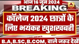 College Exam 2024 || B.A/B.SC /B.COM New Exam Date 2024|| B.A/B.SC /B.COM New Time Table 2024