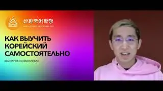 Как выучить корейский самостоятельно. СТРАТЕГИЯ ЗАНЯТИЙ.