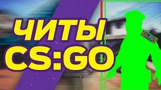Читы КС ГО для ММ и zengaming ФЕЙСИТ DIZARD FACEIT ESL ESEA