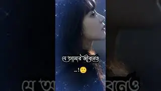 একটা সময় আসবে যে আমাকে নিরবে কাঁদাবে 😭