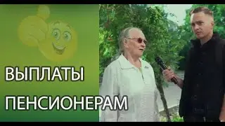 Выплаты пенсионерам