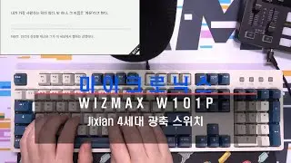 마이크로닉스 WIZMAX W101P 키보드 타이핑(Jixian 4세대 광축 스위치)