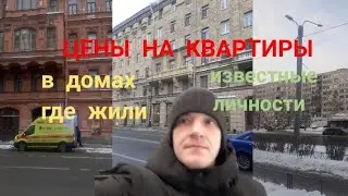 Цены на квартиры в Петербурге в домах, где жили известные личности.