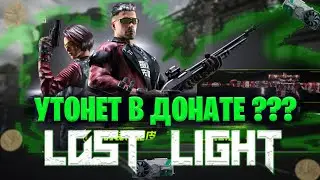 ЛОСТ ЛАЙТ УТОНЕТ В ДОНАТЕ ??? | СЛЕДУБЩИЙ СЕЗОН ПЕРЕПОЛНЕН ДОНАТОМ В LOST LIGHT