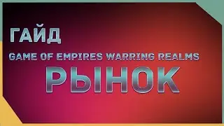 гайд на Game of Empires  - Рынок \ Market