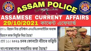 Current affairs 2021//Assamese current affairs//Assam police gk questions.