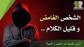 9 اسرار نفسية عن الحب والحياة | الشخص الغامض و قليل الكلام..