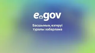 Басшының өзгеруі туралы хабарлама