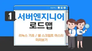 온라인 쉘 스크립트 마스터 미리보기