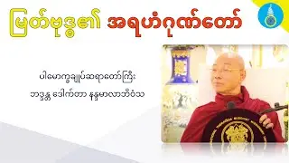 မြတ်ဗုဒ္ဓ၏အရဟံဂုဏ်တော် - ပါမောက္ခချူပ်ဆရာတော်ကြီး ဒေါက်တာနန္ဒမာလာဘိဝံသ