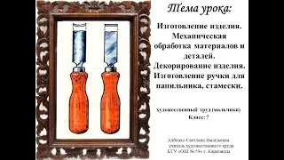 Изготовление изделия  Механическая обработка материалов и деталей  Декорирование изделия