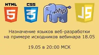 Языки веб-разработки на примере предыдущего вебинара (дорабатываем исходники, для новичков)