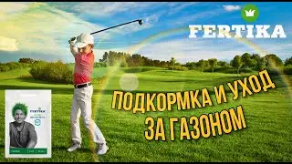 Подкормка и уход за газоном.  Фертика газон весна - лето.