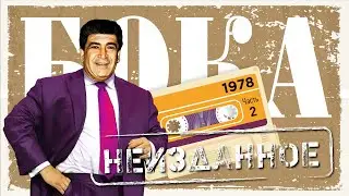Бока - Неизданное - часть 2, 1978 год | ПРЕМЬЕРА! | Сборник неизданных песен Боки