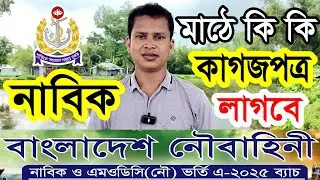 নৌবাহিনী নাবিক নিয়োগ ২০২৪ 🔥মাঠে কি কি কাগজপত্র নিয়ে যেতে হবে | Bangladesh Navy Job Circular 2024