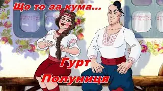 Гурт Полуниця - Що то за кума, що під кумом не була...(Автор Кум Василь)