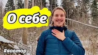 О себе 