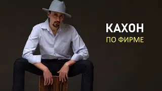 РИТМ ДЛЯ КАХОНА | Урок по кахону с изюминкой