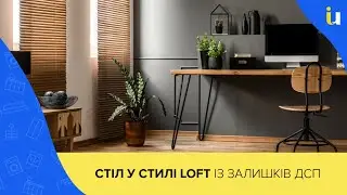 Дизайнерський стіл своїми руками. Використовуємо залишки матеріалів