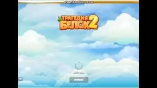 Тргедия белок 2 обзор на фокусницу