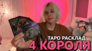 4 КОРОЛЯ: МЫСЛИ, ЧУВСТВА, ДЕЙСТВИЯ ❤️ таро расклад / гадание онлайн