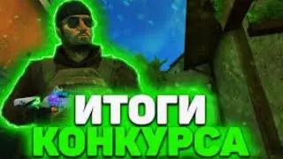 ИТОГИ КОНКУРСА + НОВЫЙ КОНКУРС