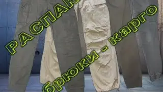 СТОК -ЛАДИЯ: распаковка брюки - карго #секондхенд #одеждаизевропы #винтаж #сток