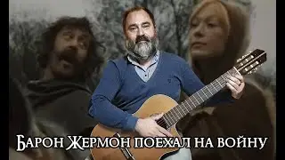 Барон Жермон поехал на войну