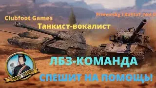 ►Делаю ЛБЗ вместе с @ClubfootGames и @KaYFaT_NoLD