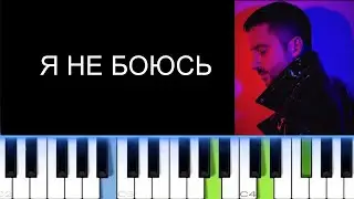 СЕРГЕЙ ЛАЗАРЕВ - Я НЕ БОЮСЬ (Фортепиано)