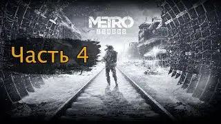Прохождение Metro Exodus. Часть 4