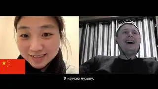 Встреча с китаяночкой, которая любит русскую музыку.