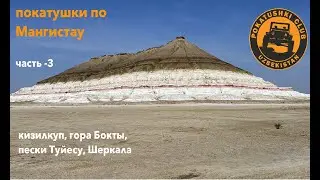 Мангистау -часть 3 (Кизилкуп, Туйесу, гора Бокты, Шеркала)