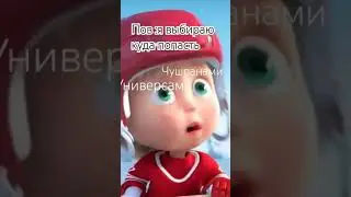 слово пацана кровь на асфальте #словопацана #мем #машаимедведь