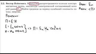 Средняя плотность потока энергии. вектор Пойнтинга.