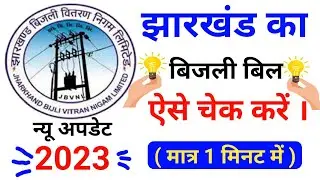Laptop Me || Jharkhand bijli bill kaise check kare 2023 || Jharkhand electricity bill check