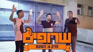 שרופים - פרק 6 - הטקס