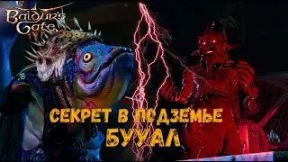 Секретная локация в Подземье: Гнойная Бухта — Baldur's Gate 3 #21