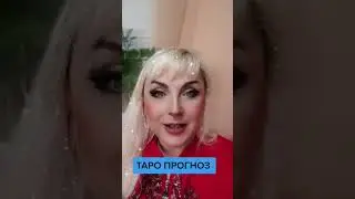 Таро прогноз на день неделю месяц год от Юлия Дождь