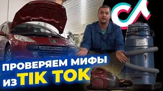 Работают Мифы из TikTok??????