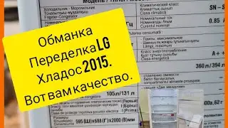 Холодильник LG GA-B489YVQZ.Не охлаждает.Сделали обманку.