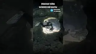 Артефакты затопленной шахты